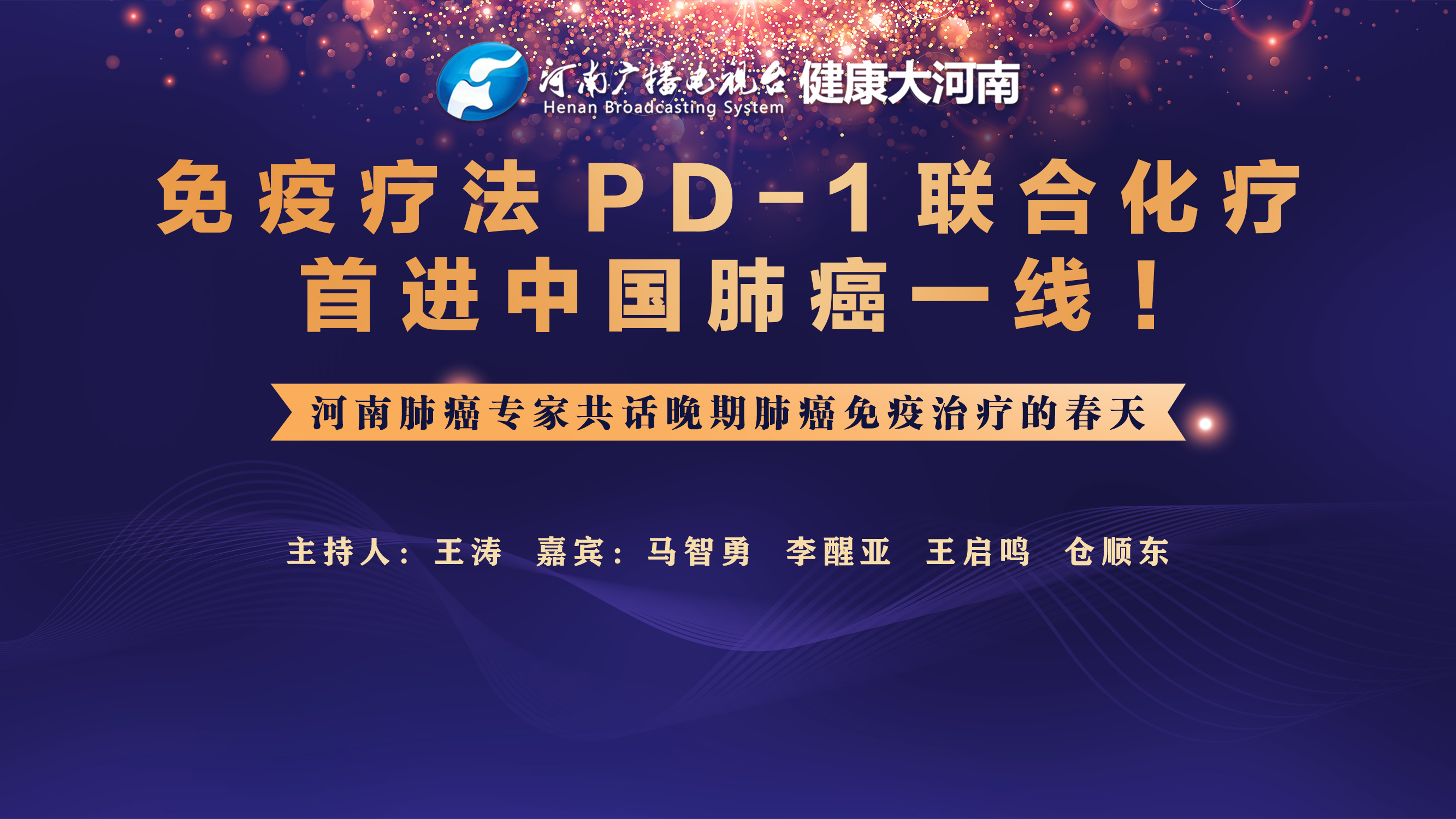 河南肺癌专家共话晚期肺癌免疫治疗的春天：免疫疗法pd-1联合化疗首进中国肺癌一线！